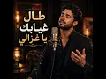 Tal ghyabek ya ghzali