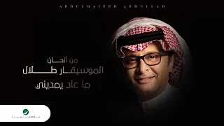 عبدالمجيد عبدالله ما عاد يمديني حصريا من ألبوم هلا بدفى روحي 2022 Ma Aaad Yimdeni 