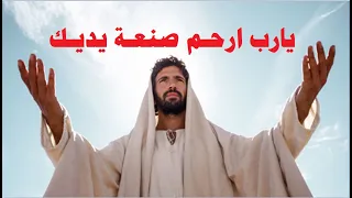 مديح يارب ارحم صنعة يديك مدايح التوزيع بالكلمات 