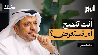 مهارة النصيحة: لماذا يرفض الناس نصائحك | بودكاست أروقة