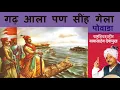 Download Lagu गढ़ आला पण सिंह गेला | बाबासाहेब देशमुख | Gadh Aala Pan Sinh Gela