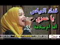 Download Lagu cover qoddukal mayyes by alma ummu salamah dan bunda kiki amalia