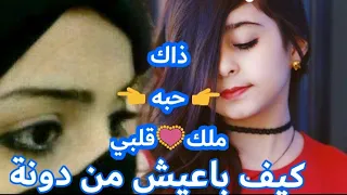 ذاك حبة ملك قلبي كيف باعيش من دونه اقوشيلة غزليه لحن دمار 