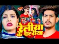 Download Lagu #Video | रेलीया के पटरीया | #Raushan Rohi | Reliya Ke Patriya | Magahi Sad Song 2023