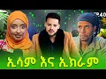 ሹገር ያጫውታል ይሉኛል esam | jlalu podcast @ehsamzain4953 @EkramTube1 