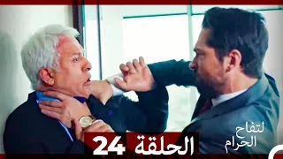 التفاح الحرام الحلقة ال 24 الإصدار الطويل  التفاح الحرام الحلقة ال 24 الإصدار الطويل