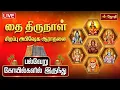 Lagu 🔴LIVE: தை திருநாள் சிறப்பு அபிஷேக ஆராதனை பல்வேறு கோயில்களில் இருந்து | Sirappu Abishegam | Jothi Tv