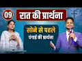 Lagu Night Prayer सोने से पहले की प्रार्थना | Pk masih ministries \u0026 Sis Amrita | @HindiBibleMessage