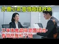 Download Lagu 外賣小哥借我300元救急，三年後我高管面試他，看到簡歷那壹刻我紅了眼眶  #為人處世 #爽文 #情感故事 #深夜讀書 #幸福人生