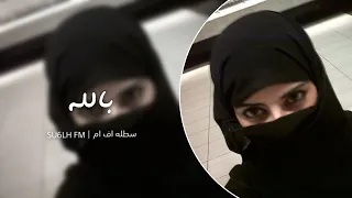 اغاني استكنان   بالله ياهل العياده ابي وريقه شهاده   تعديل مميز دندنها