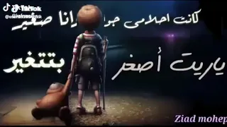 وانا صغير كانت احلامي جوايا بتتغير ولما كبرت لقيت نفسي في وسط متاهه 
