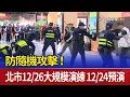 Lagu 防隨機攻擊！ 北市12/26大規模演練 12/24預演