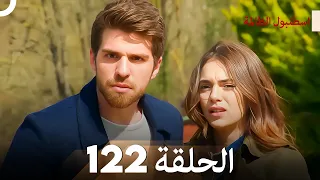 اسطنبول الظالمة الحلقة 122 