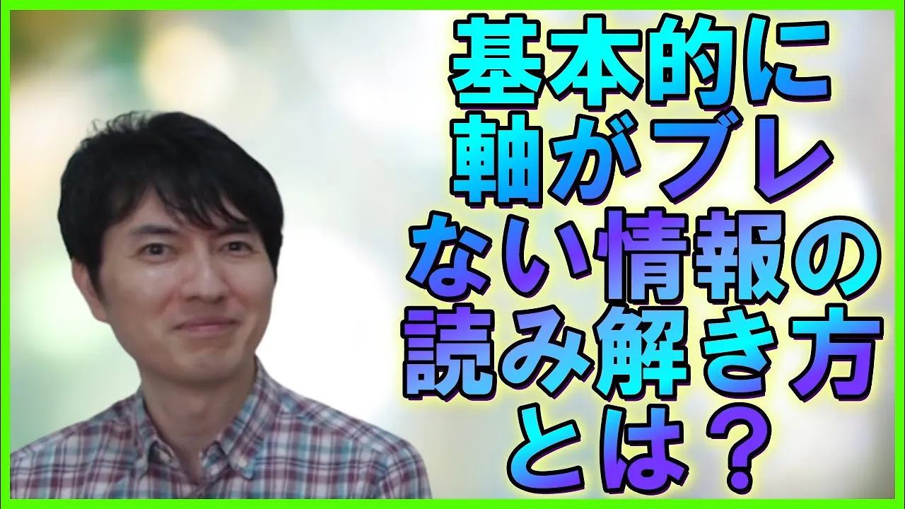 基本的にブレない情報の読み解き方を提案する 【日本】日本人はなぜメディアリテラシー情報読解力が低いのか？ その2