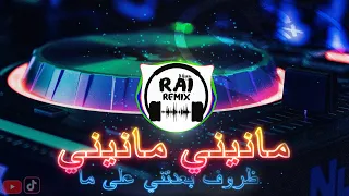 𝓡𝓮𝓶𝓲𝔁 𝓡𝓪𝓲2024 ظروف بعدتني على ما Manini Solazur 𝔉𝔗 موسيقى روووعة 