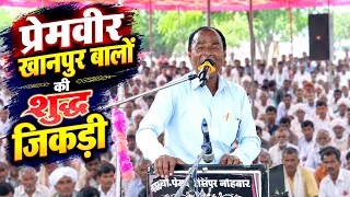 शुद्ध जिकड़ी इस तरह गायी जाती है _गायक प्रेमवीर खानपुर।। सोरई खंदौली जिकड़ी Sorai Jikdi 2026