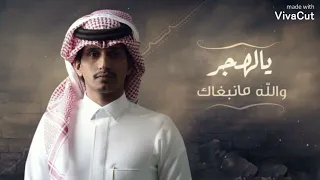 غريب ال مخلص   يا الهجر والله ما نبغاك  حصريا        دندنها