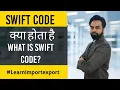What is swift code Swift Code BIC Code - Explained in Hindi by Harsh Dhawan