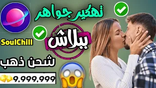 كيفية شحن كريستال في تطبيق سول تشيل SoulChill مجانا وبدون اي مجهود 