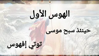 الهوس الأول                                                                           حينئذ سبح موسي دندنها