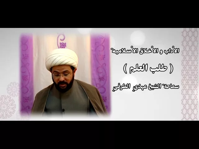 ⁣الأداب والأخلاق الأسلامية ( طلب العلم ) - سماحة الشيخ مهدي الطرفي