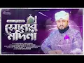 Download Lagu SONAR MADINA NEW VERSION | সোনার মদিনা | TAREQ ABEDIN EXCLUSIVE ISLAMIC COVER SONG 2019
