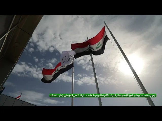 ⁣رفع راية محمدٌ وعلي قدوتنا في مطار النجف الأشرف الدولي استعداداً لولادة أمير المؤمنين (عليه السلام)