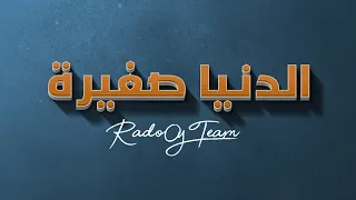                                       الدنيا صغيرة دندنها