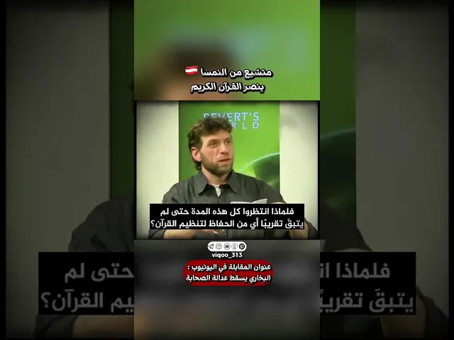 ⁣متشيع من النمسا🇦🇹 ينصر القران الكريم | #ايزدشناس #explore #shiaislam #shia #shiavssunni #الشيعة