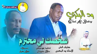 جديد 2024 الفنان ودالبكري شخصك لي ما احترم 