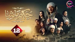 حصريااااا الحلقة 12 من مسلسل حكيم باشا بطولة مصطفى شعبان 