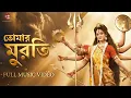 Lagu Tomar Muroti | তোমার মুরতি | Mahishasuramardini | Devotional Song | Sweta Bhattacharya