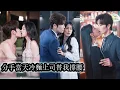 Download Lagu 【完結】繼姊嫉妒明目張膽搶走她的未婚夫， 她轉身親上冷面總裁徐宴行，兩人達成協議假扮情侶，本是各取所需，卻在日復一日的相處中情愫暗生，他克制又深情地靠近， 從演戲到主動吃醋配合他想假戲真做了！#甜寵
