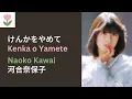 Lagu 河合奈保子「けんかをやめて」歌詞  |  Naoko Kawai - Kenka o Yamete (Lyrics/Romaji)