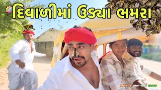 દિવાળીમાં ઉડ્યા ભમરા // Gujarati Comedy video // Nortiya Brothers // Diwali special video 2025