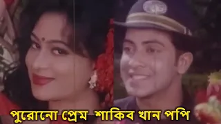 শাকিব খান-পপির হারানো প্রেম।Shakib Khan|Popy|#banglamovieclip #movieclips #movie #film #cinema
