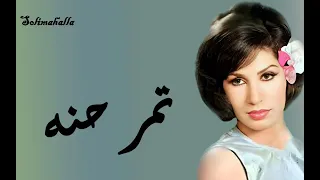                                     يا تمر حنه   فايزه احمد   كامله دندنها