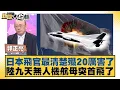 Lagu 日本飛官最清楚殲20厲害了 陸九天無人機航母突首飛了【#新聞大白話】20251212-5｜#郭正亮 #帥化民  #翁履中
