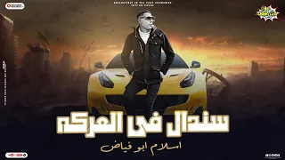 تصميم  دربكه  العفريت  عناء  اسلام أبو فياض   مهرجان  سندال  في العاركه       دندنها