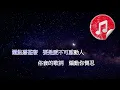 [原版伴奏] 陳奕迅 K歌之王 (KTV 純音樂伴奏)