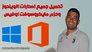 تحميل جميع نسخ الويندوز و الافيس بكل الاصدارت نسخ اصليه خام روابط مباشره 