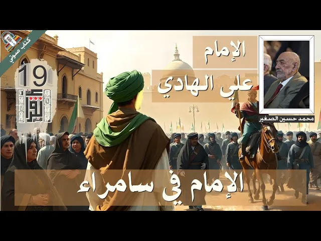 ⁣16 الإمام علي الهادي في سامراء - الإمام علي الهادي - محمد حسين الصغير - #كتاب_صوتي مسموع