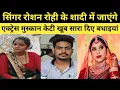 Download Lagu सिंगर रोशन रोही के शादी में जाएंगे एक्ट्रेस मुस्कान केटी खूब सारा दिए बधाइयां किरण सिंह अब 