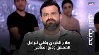 صلاح الكردي يغني للراحل العملاق وديع الصافي 