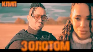 Gonopolsky Золотом клип 