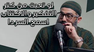 ليه بتفقد الشغف فجأة بكل حاجة   الشيخ امجد سمير دندنها