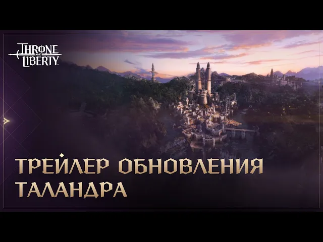 Обновление Таландра | Throne and Liberty