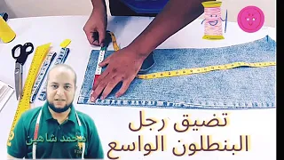 كيف تضيق و تقصير البنطلون الجينز من الرجل باحترافيه عاليه 2021 