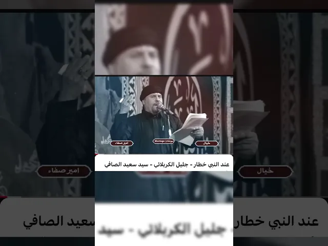 ⁣عند النبي خطار - الحاج جليل الكربلائي - سيد سعيد الصافي
