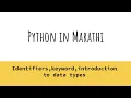 identifiers keywords introduction to data types python in Marathi